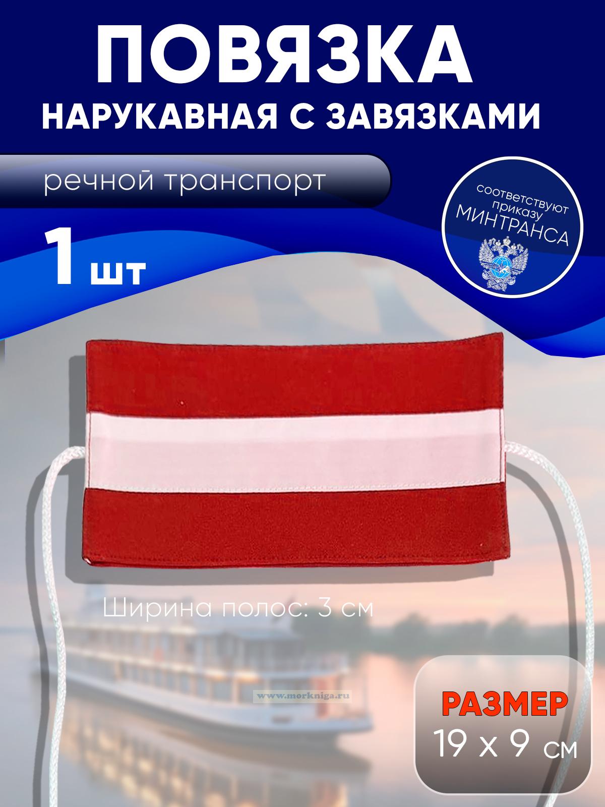 Нарукавная повязка вахтенного матроса речфлота Российской Федерации (красная)