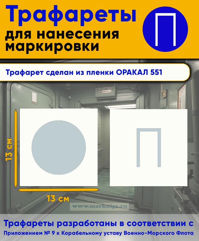 Трафарет для нанесения маркировки на люки, двери и горловины 