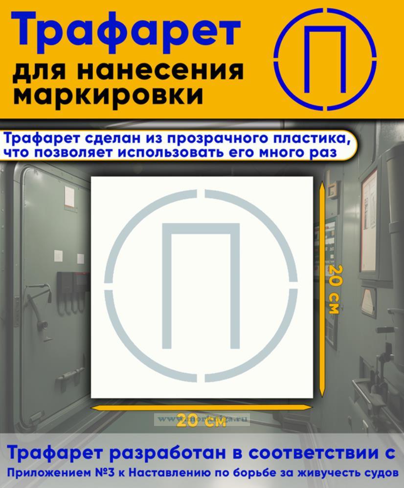 Трафарет для нанесения маркировки на люки, двери и горловины 