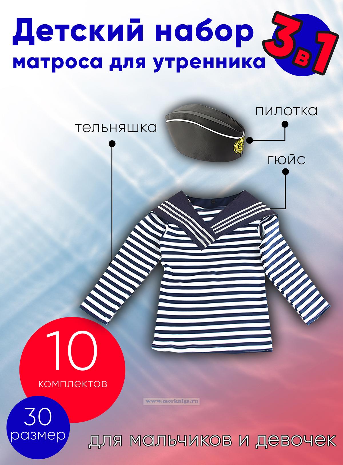 Детский набор матроса для утренника (тельняшка: 30 размер, пилотка: 54 размер (на рост 116-122, до 7 лет) и гюйс темно-синий), 10 шт