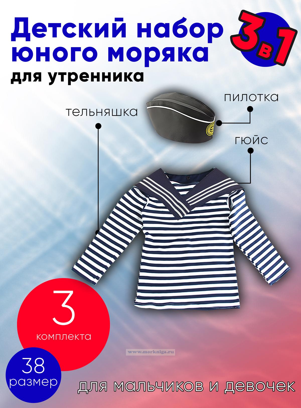 Детский набор матроса для утренника (тельняшка: 38 размер, пилотка: 56 размер (на рост 128-134, до 9 лет) и гюйс темно-синий), 3 шт