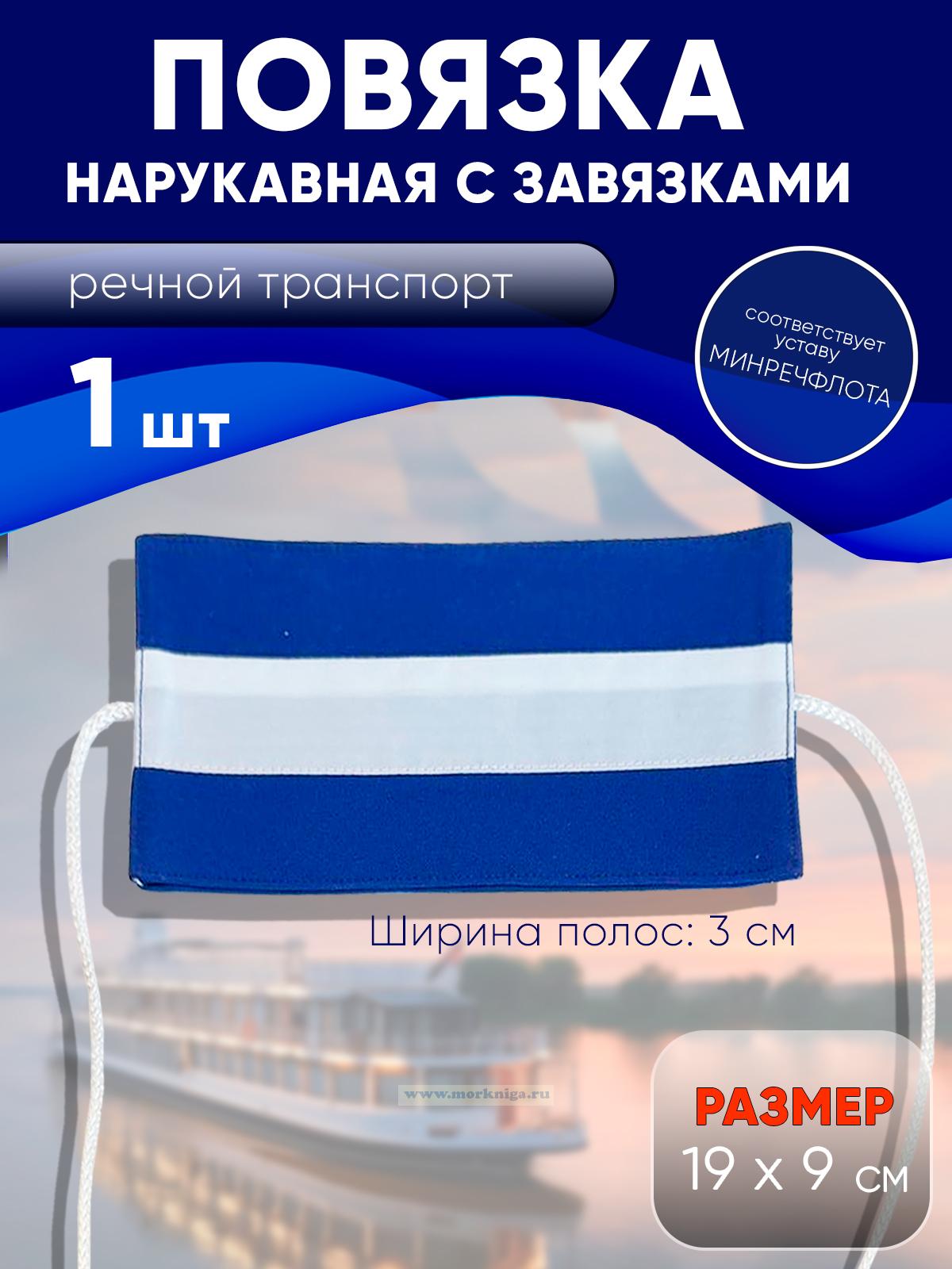 Нарукавная повязка вахтенного начальника речфлота Российской Федерации (синяя)