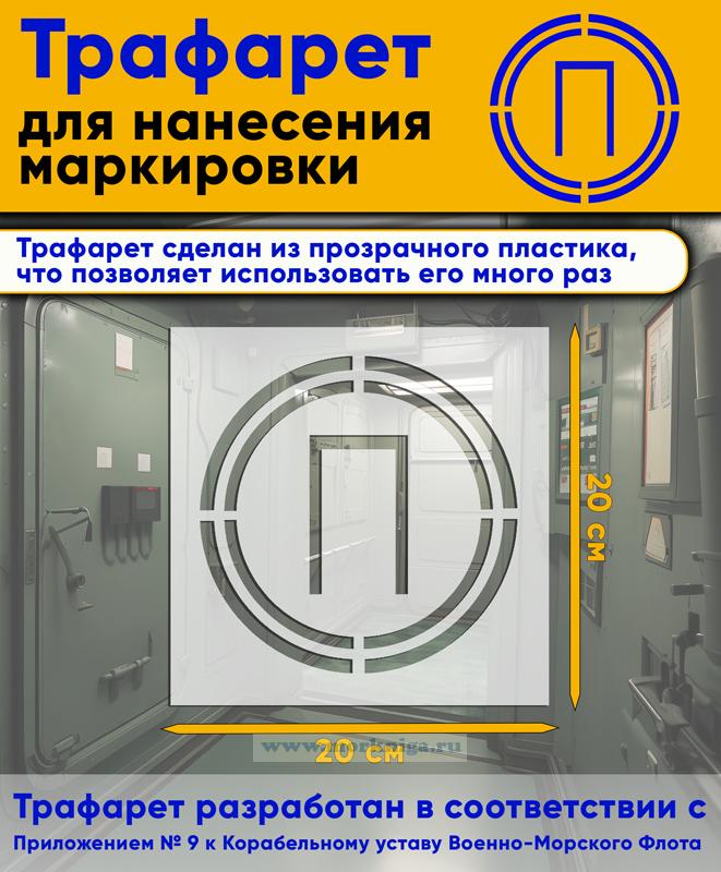 Трафарет для нанесения маркировки на люки, двери и горловины 