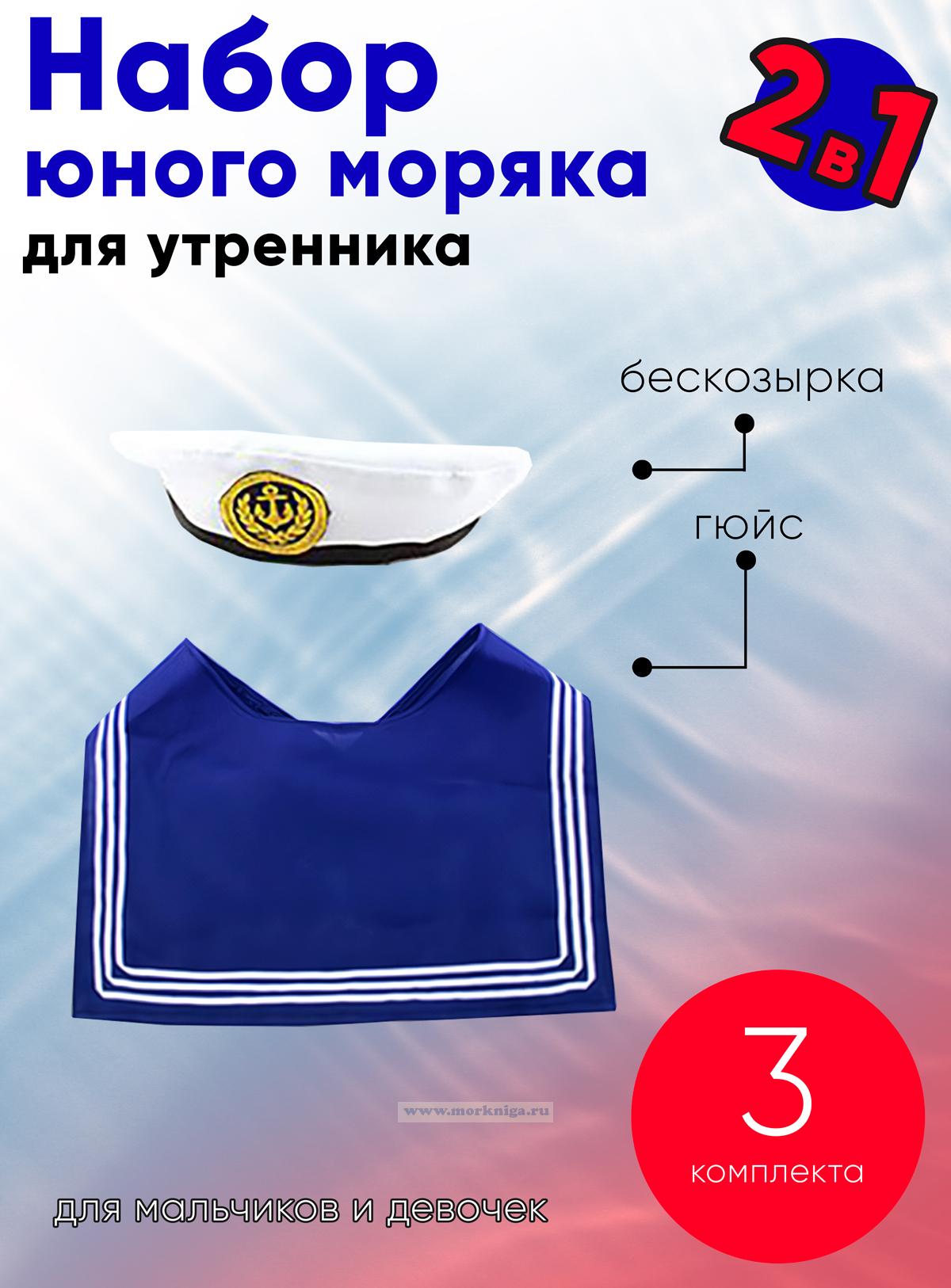 Набор юного моряка для утренника (бескозырка детская и гюйс детский синий), 3 шт