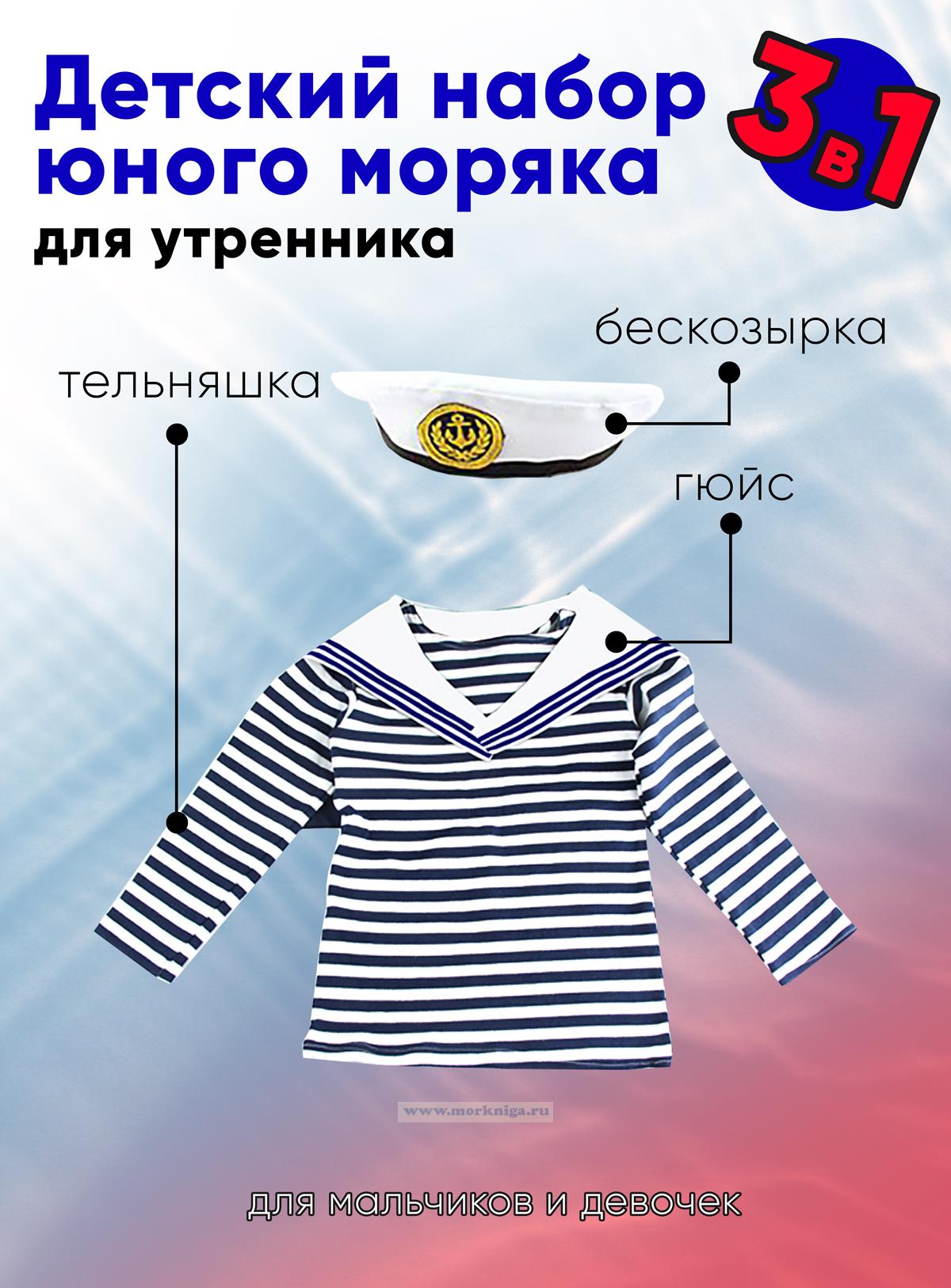 Набор юного моряка для утренника (бескозырка, белый гюйс и тельняшка; размер 40)