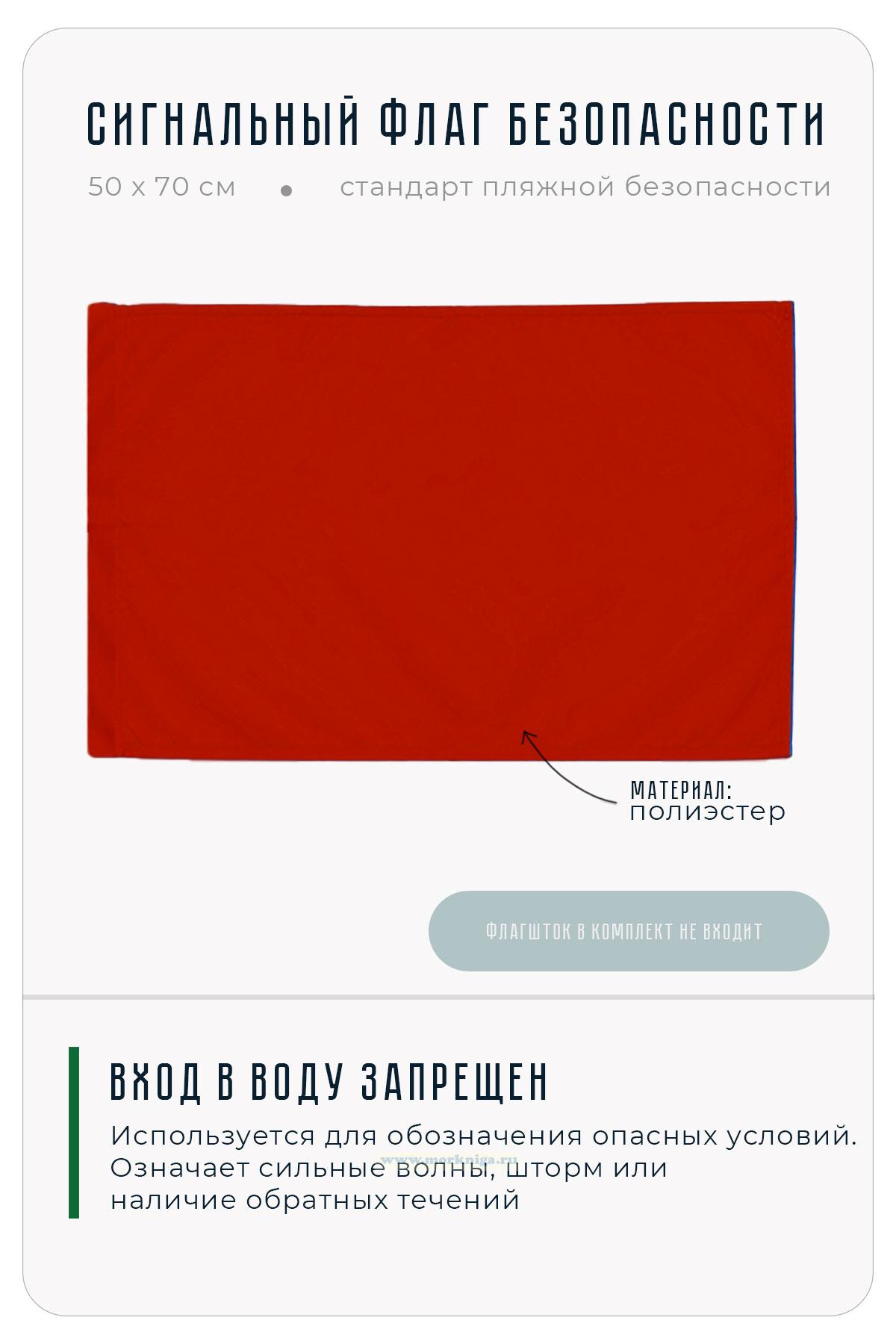 Флаг безопасности красный 