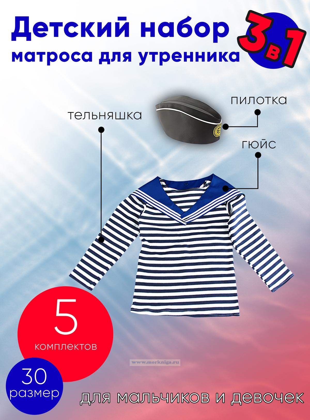 Детский набор матроса для утренника (тельняшка: 30 размер, пилотка: 54 размер (на рост 110-116, до 7 лет) и гюйс синий), 5 шт