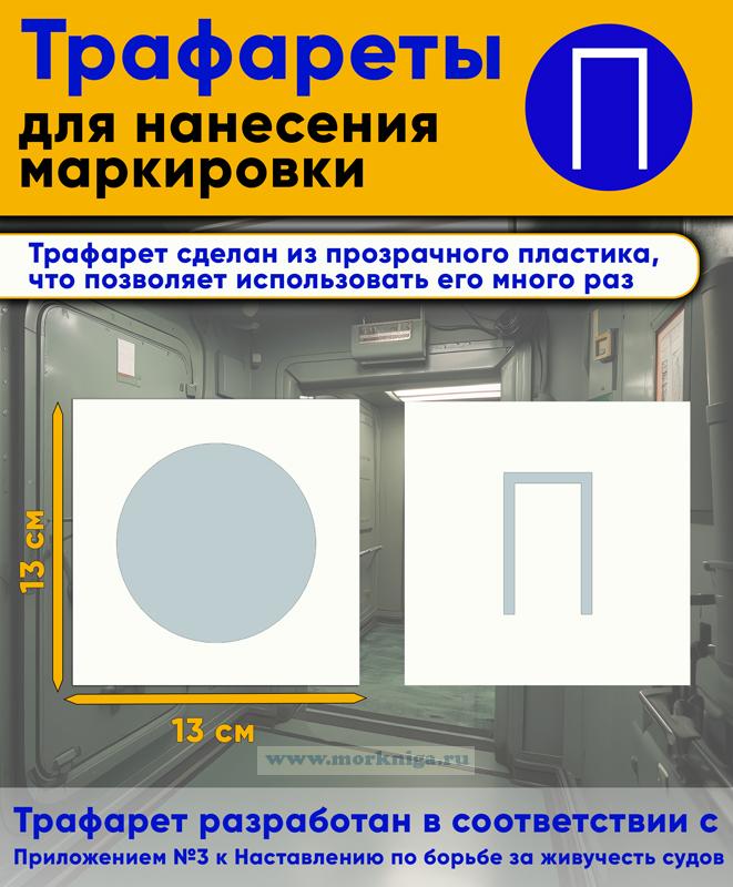 Трафарет для нанесения маркировки на люки, двери и горловины 