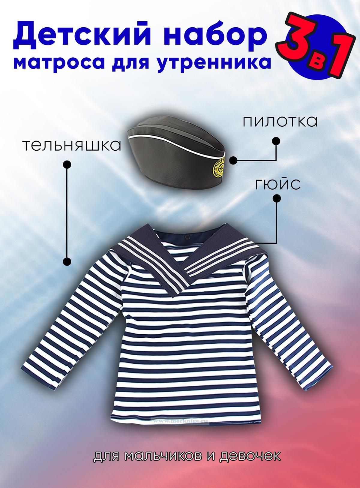 Детский набор матроса для утренника (тельняшка: 32 размер, пилотка: 54 размер (на рост 116-122, до 7 лет) и гюйс темно-синий)