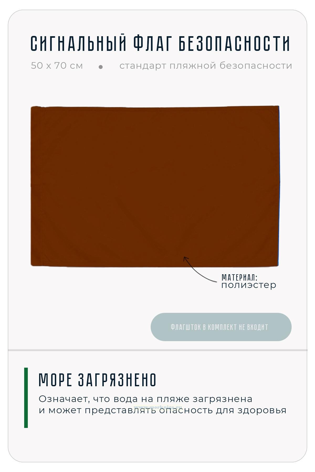 Флаг безопасности на пляже коричневый 