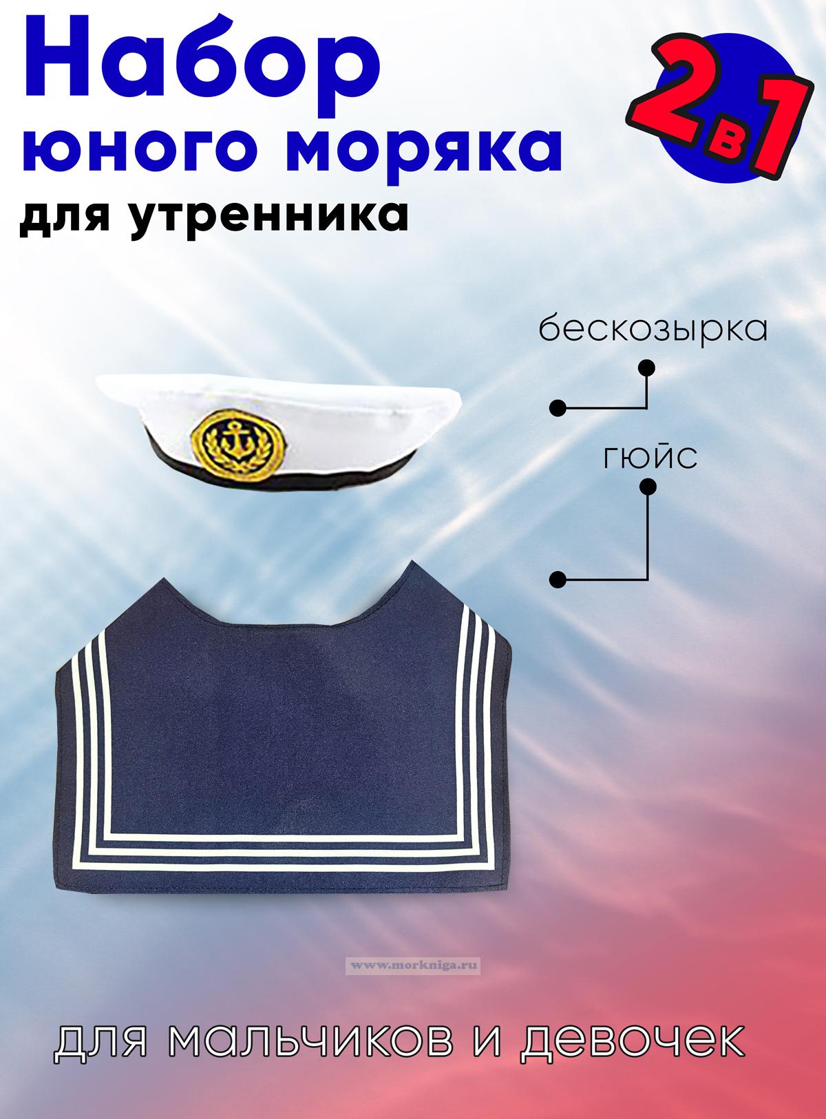Набор юного моряка для утренника (бескозырка детская и гюйс детский темно-синий)