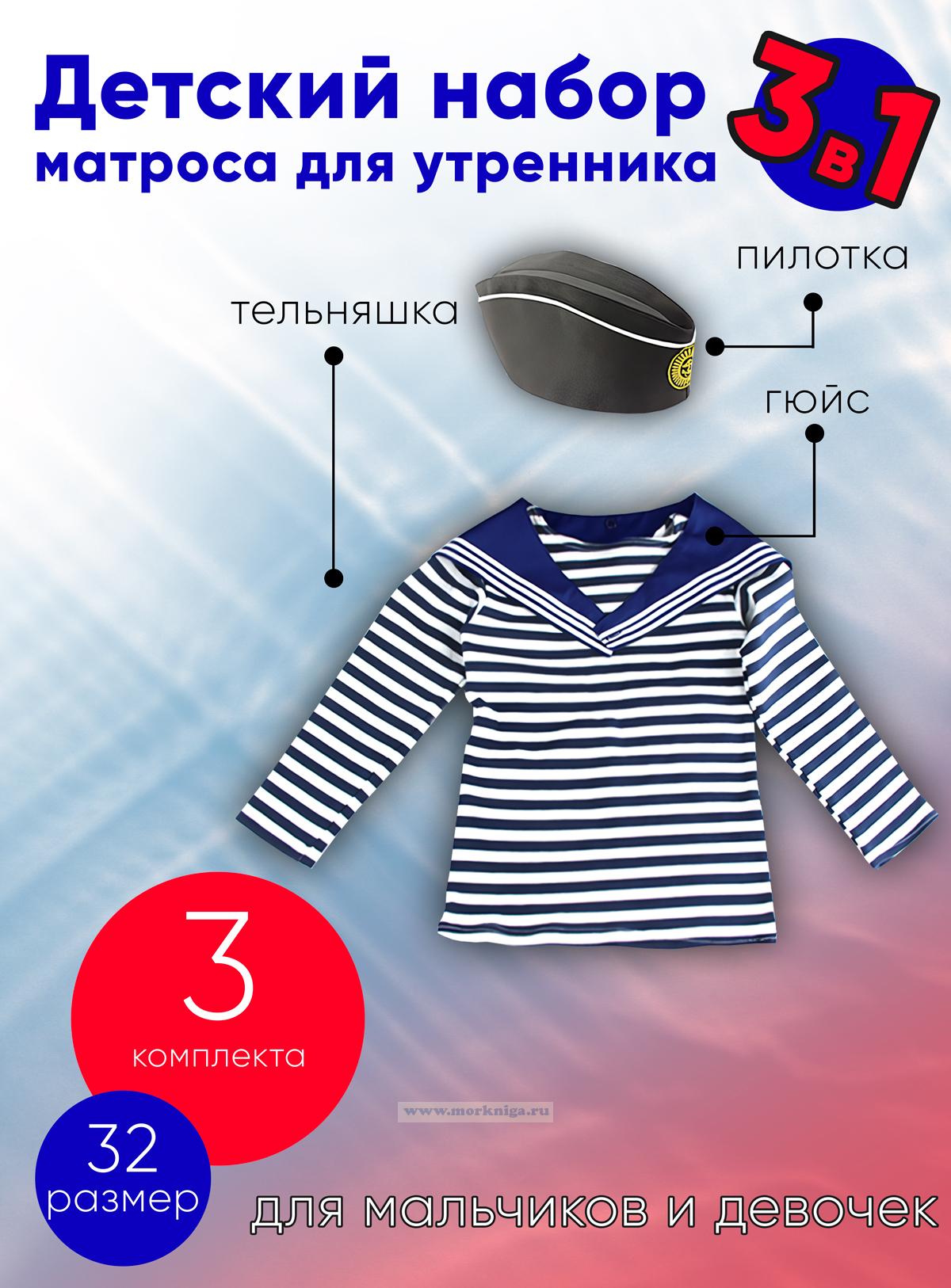 Детский набор матроса для утренника (тельняшка: 32 размер, пилотка: 56 размер (на рост 122-128, до 9 лет) и гюйс синий), 3 шт