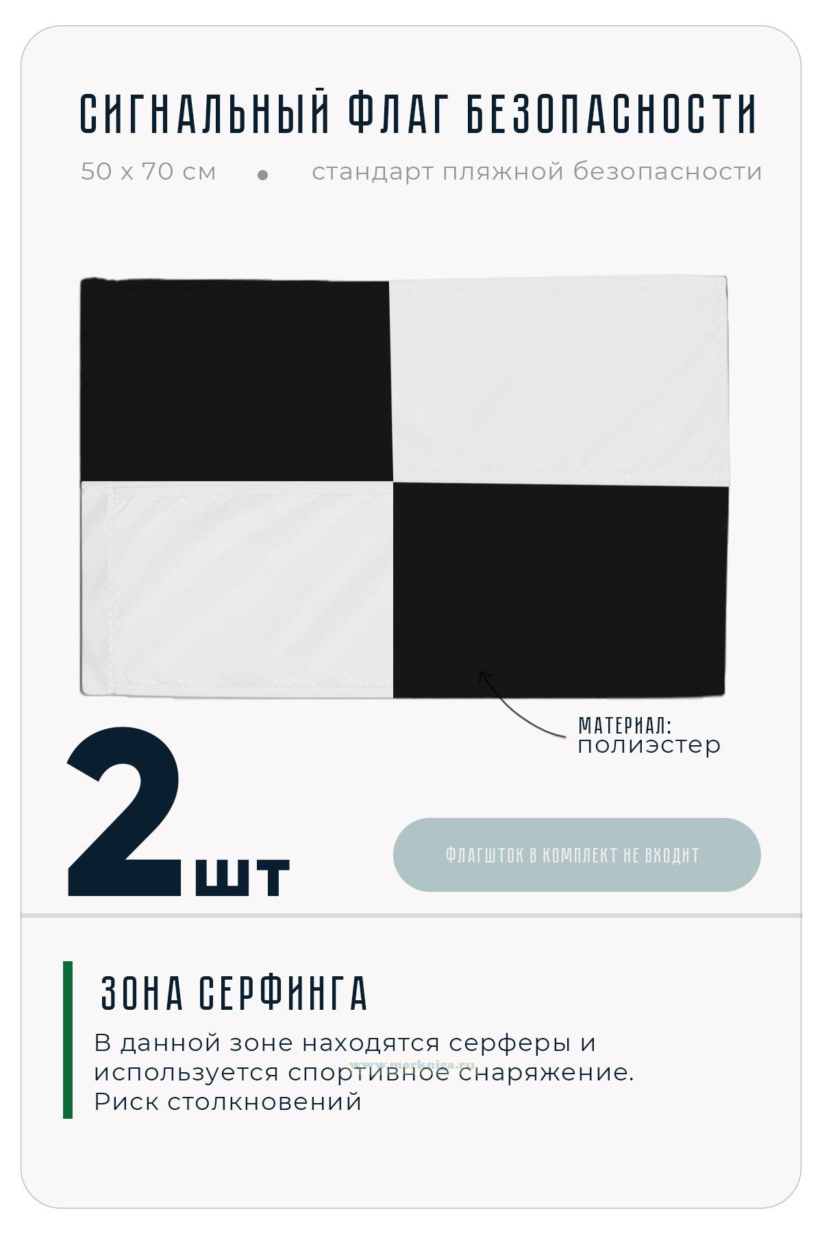 Флаг безопасности на пляже черно-белый 
