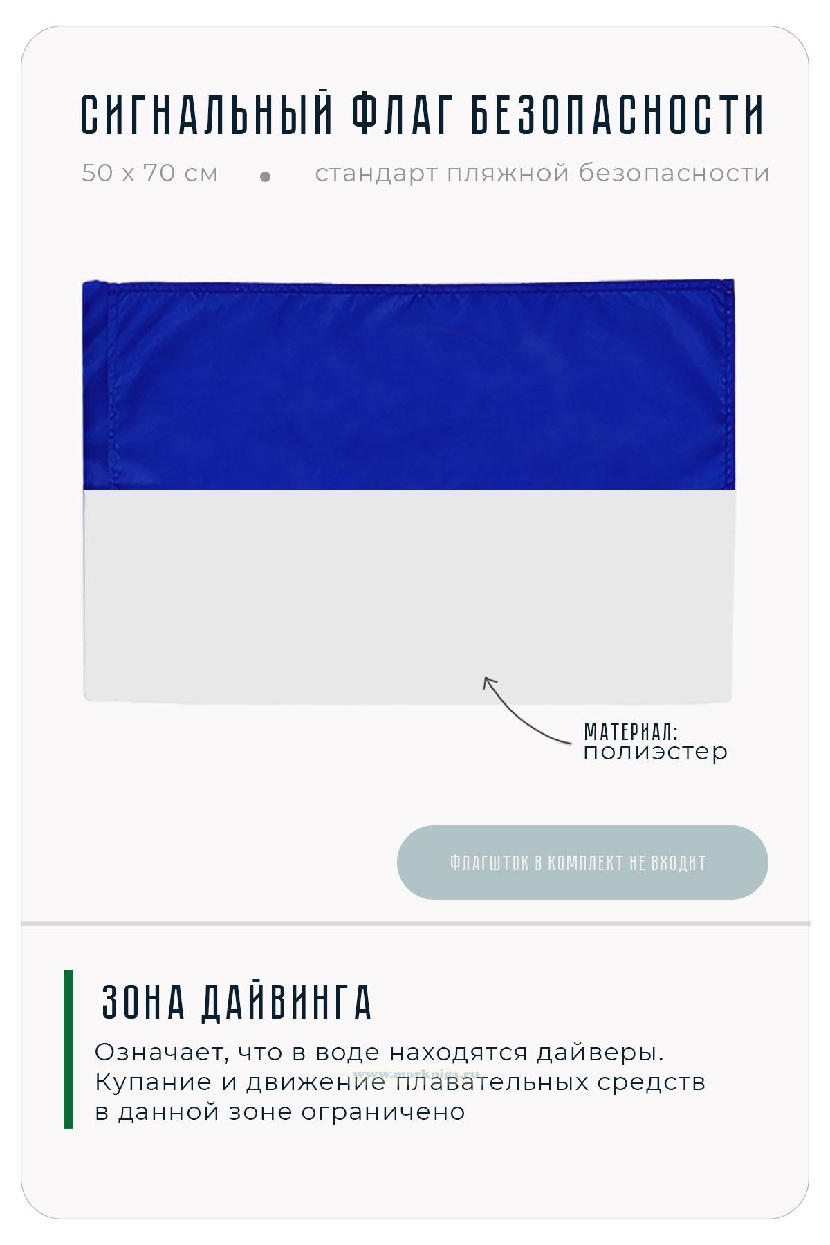 Флаг безопасности сине-белый 