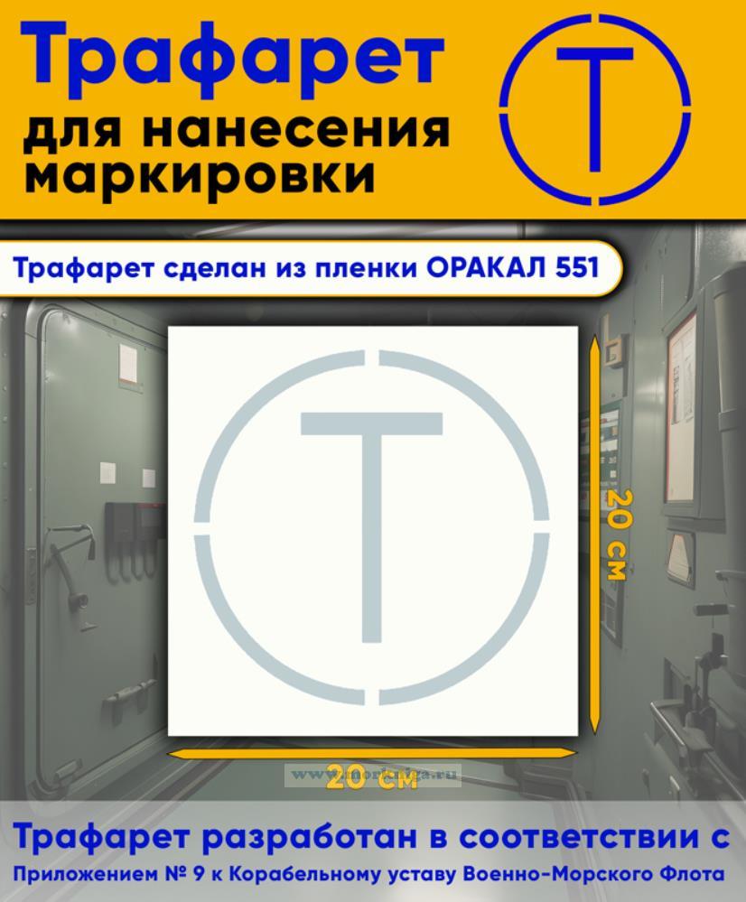 Трафарет для нанесения маркировки на люки, двери и горловины 