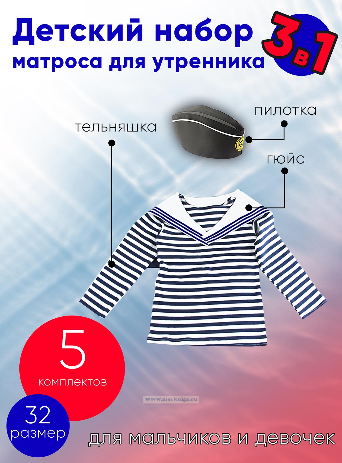 Детский набор матроса для утренника (тельняшка: 32 размер, пилотка: 56 размер (на рост 128-134, до 9 лет) и гюйс белый), 5 шт