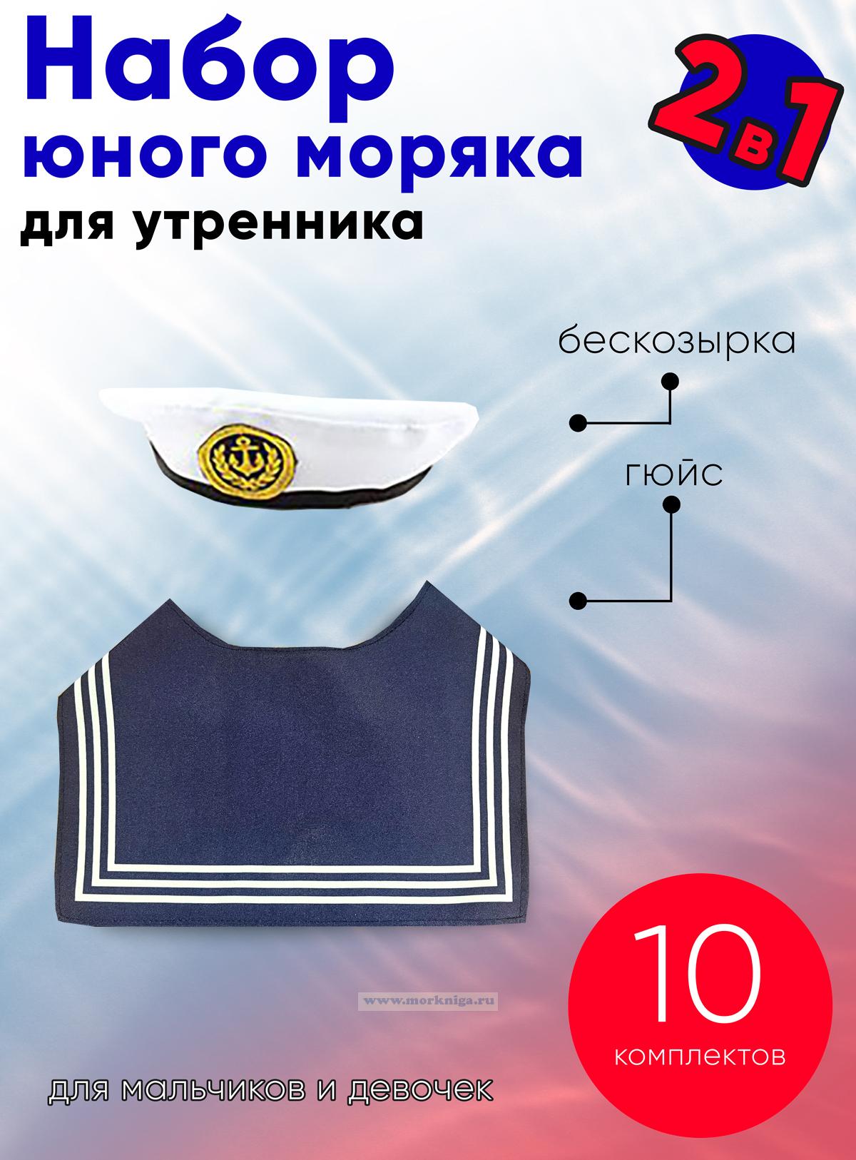 Набор юного моряка для утренника (бескозырка детская и гюйс детский темно-синий), 10 шт