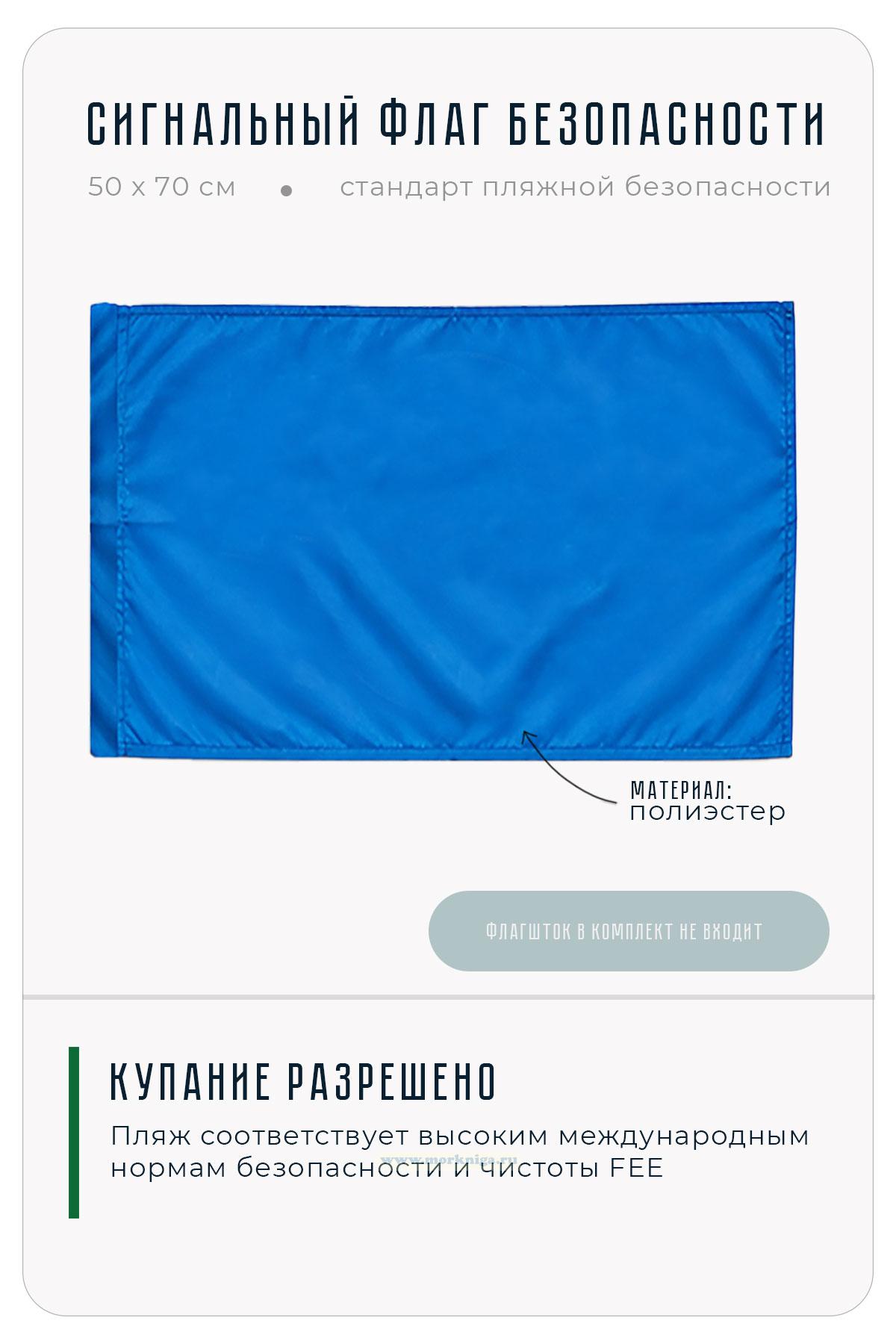 Флаг безопасности голубой 