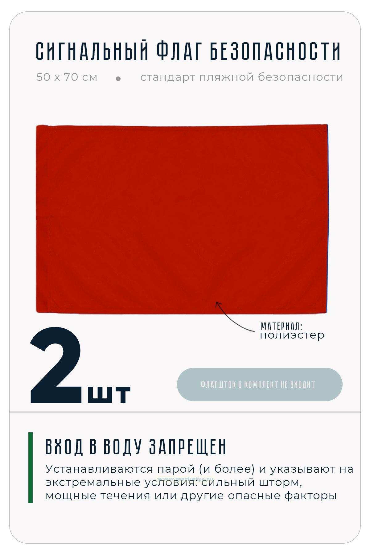Флаг безопасности красный двойной 