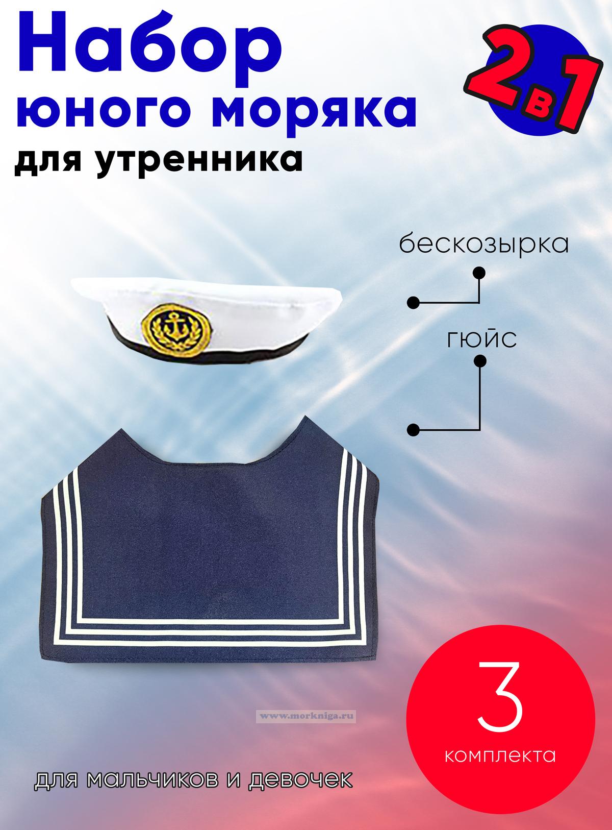 Набор юного моряка для утренника (бескозырка детская и гюйс детский темно-синий), 3 шт