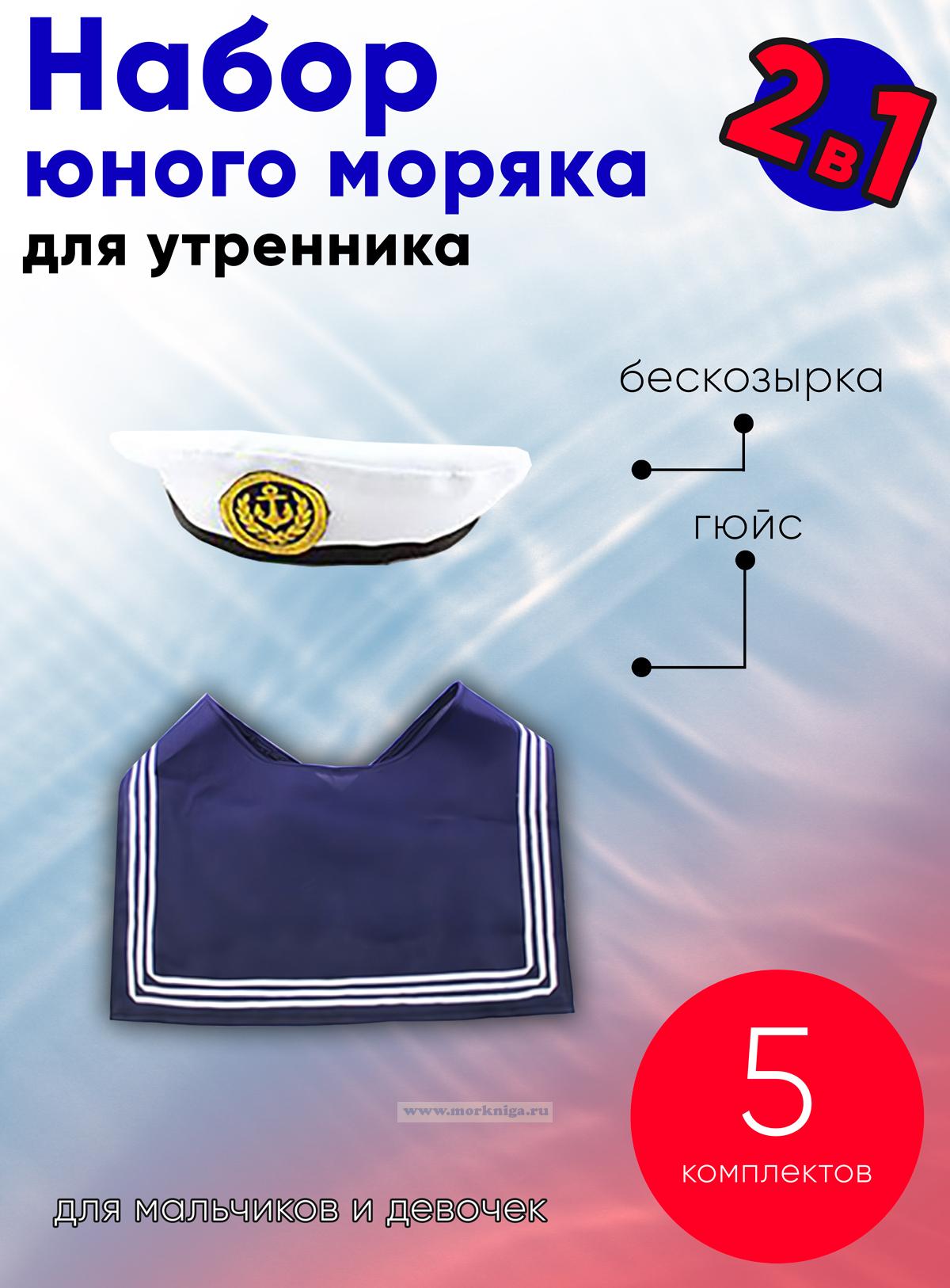 Набор юного моряка для утренника (бескозырка детская и гюйс детский темно-синий), 5 шт