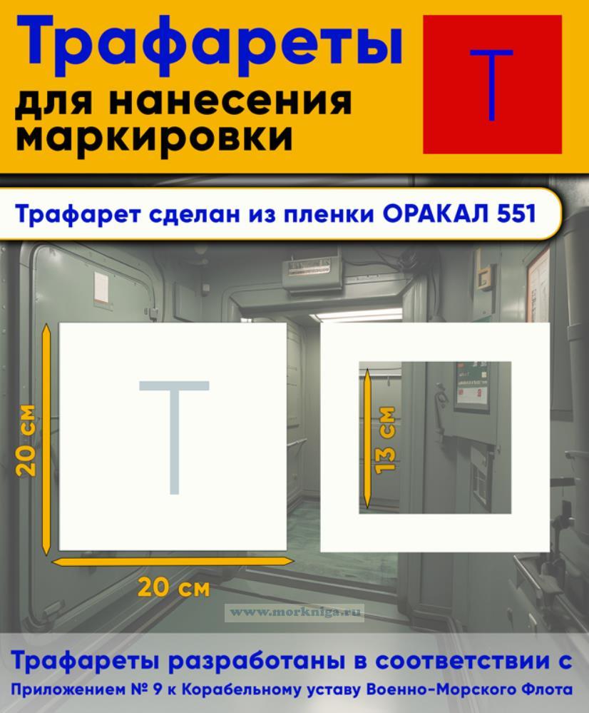 Трафарет для нанесения маркировки на люки, двери и горловины 