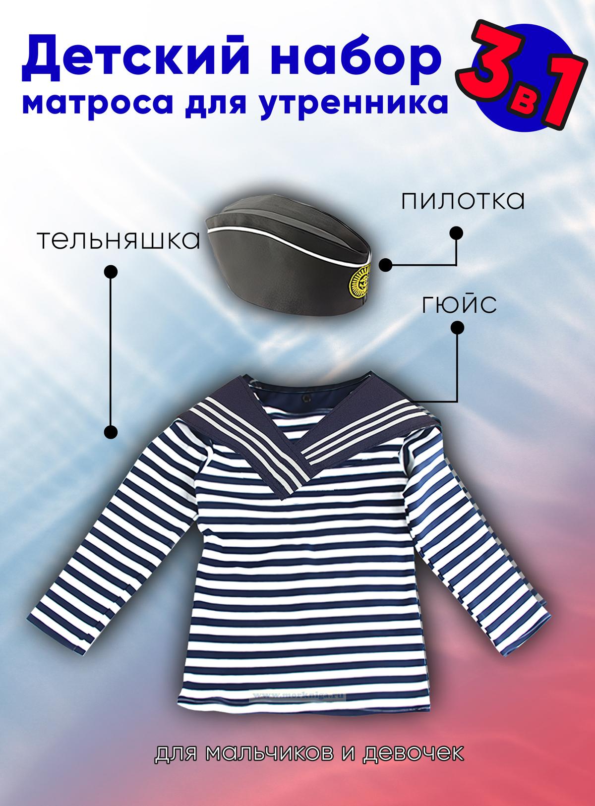 Детский набор матроса для утренника (тельняшка: 32 размер, пилотка: 56 размер (на рост 128-134, до 9 лет) и гюйс темно-синий)