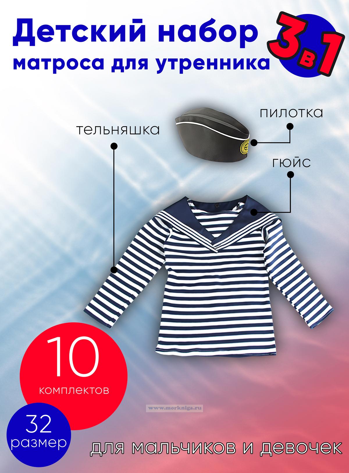 Детский набор матроса для утренника (тельняшка: 32 размер, пилотка: 56 размер (на рост 128-134, до 9 лет) и гюйс темно-синий), 10 шт