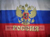 Флаг РФ (60 х 90) с гербом