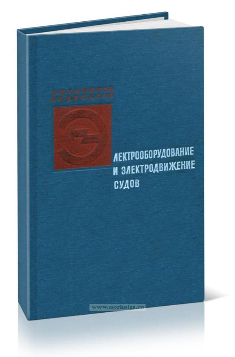 Электрооборудование и электродвижение судов