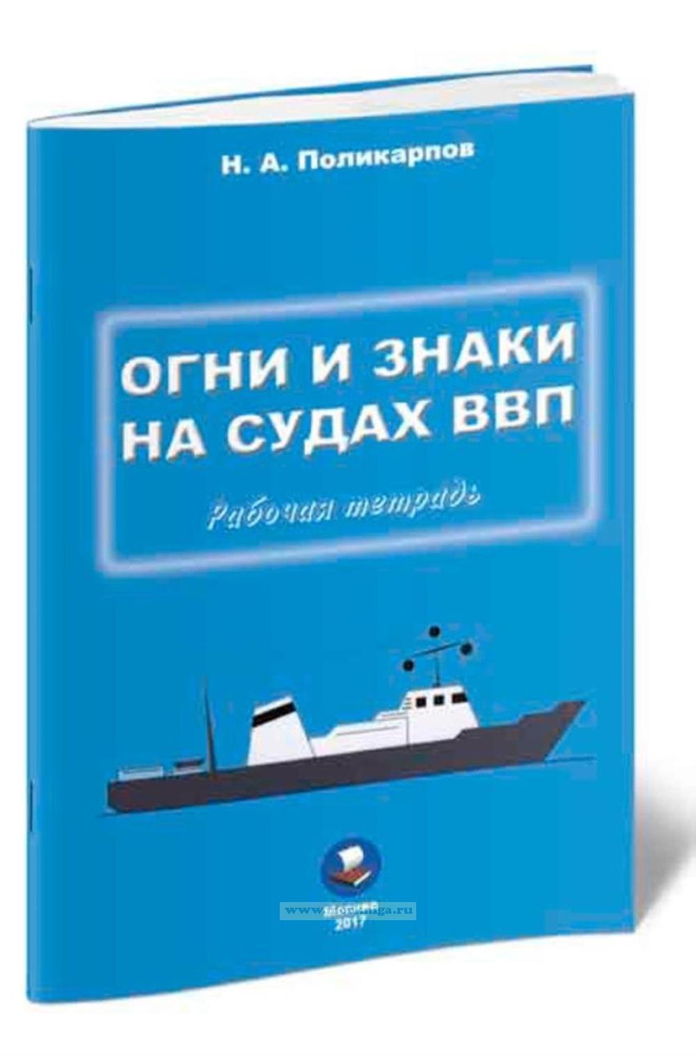 Огни и знаки на судах внутреннего водного плавания (ВВП). Рабочая тетрадь