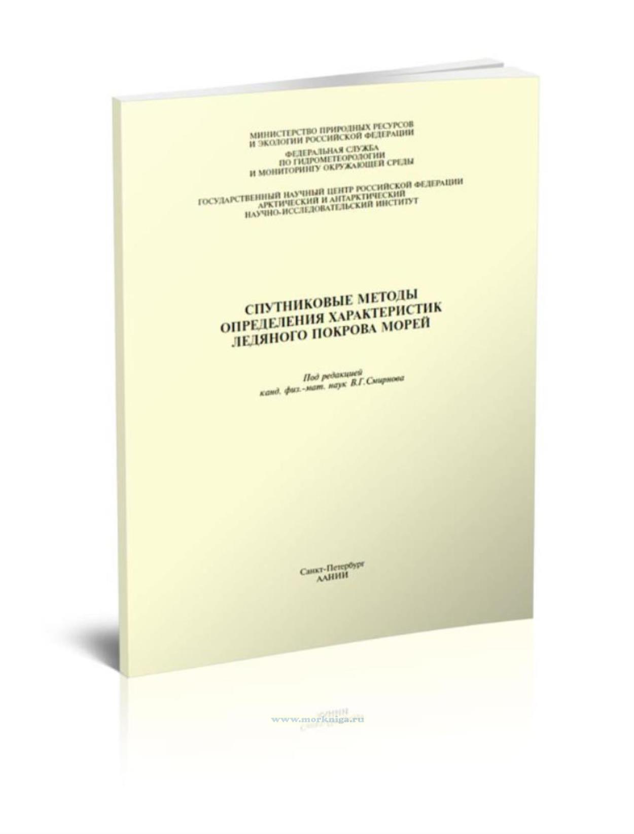 Спутниковые методы определения характеристик ледяного покрова морей. Практическое пособие