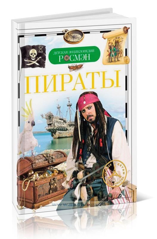 Пираты. Серия: Детская энциклопедия РОСМЭН