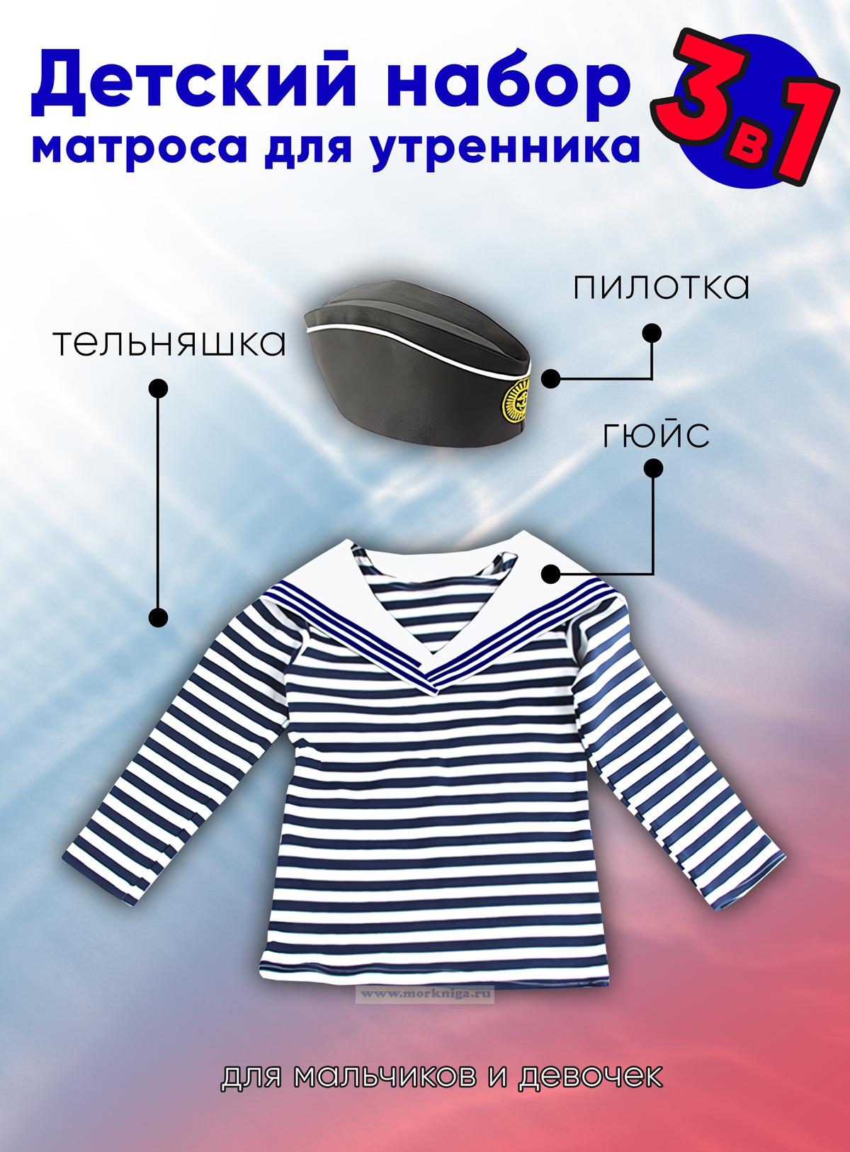 Детский набор матроса для утренника (тельняшка: 30 размер, пилотка: 54 размер (на рост 116-122, до 7 лет) и гюйс белый)