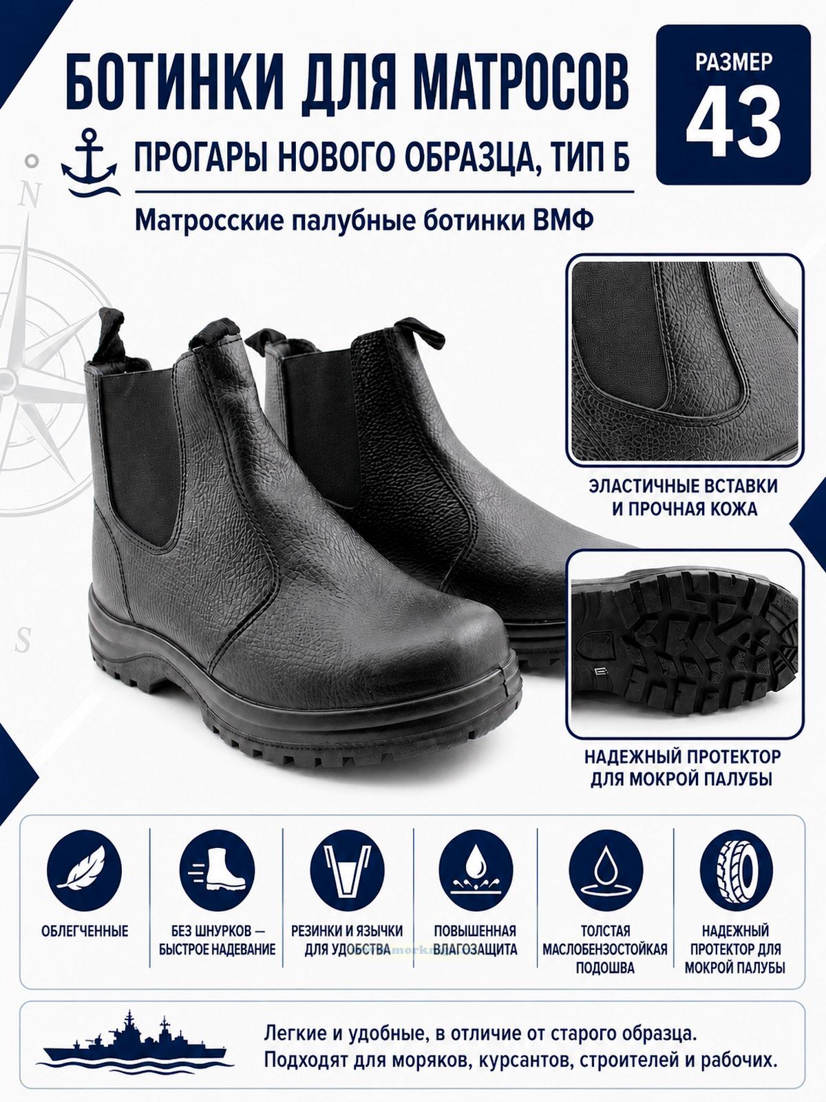 Ботинки для матросов, прогары (нового образца), тип Б, размер 43