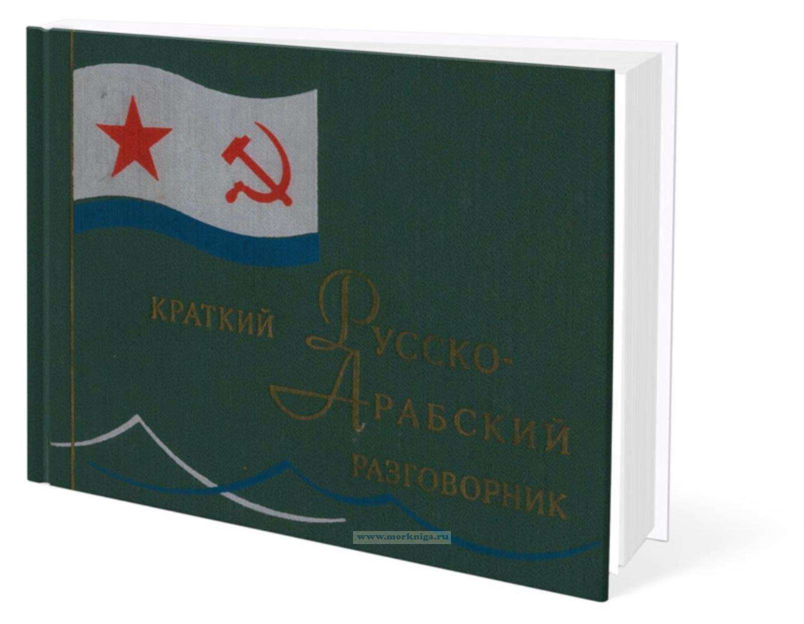 Краткий русско-арабский разговорник