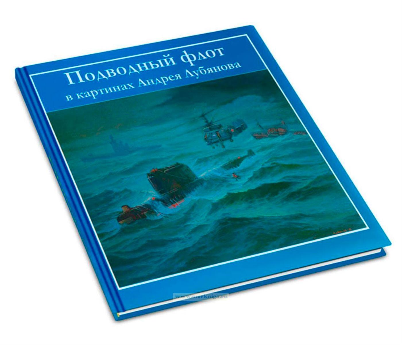Подводный флот в картинах Андрея Лубянова