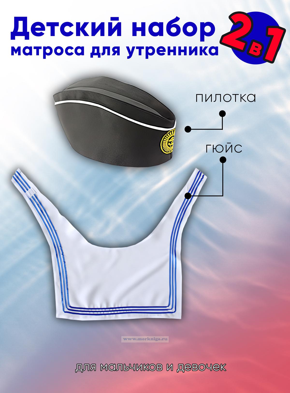 Детский набор матроса для утренника (пилотка: 56 размер (на рост 128-134, до 9 лет) и гюйс белый)