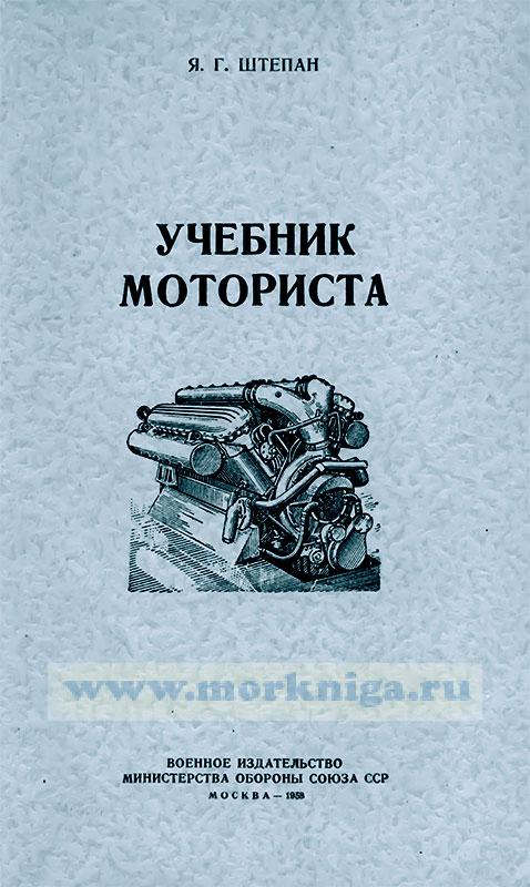 Учебник моториста