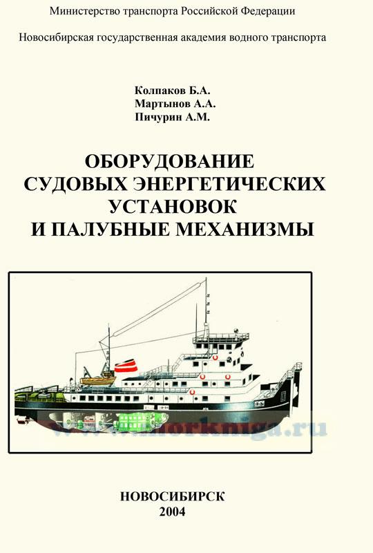 Оборудование судовых энергетических установок и палубные механизмы