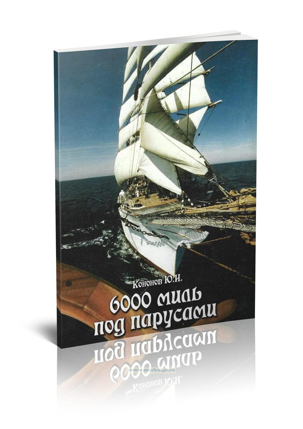 6000 миль под парусами