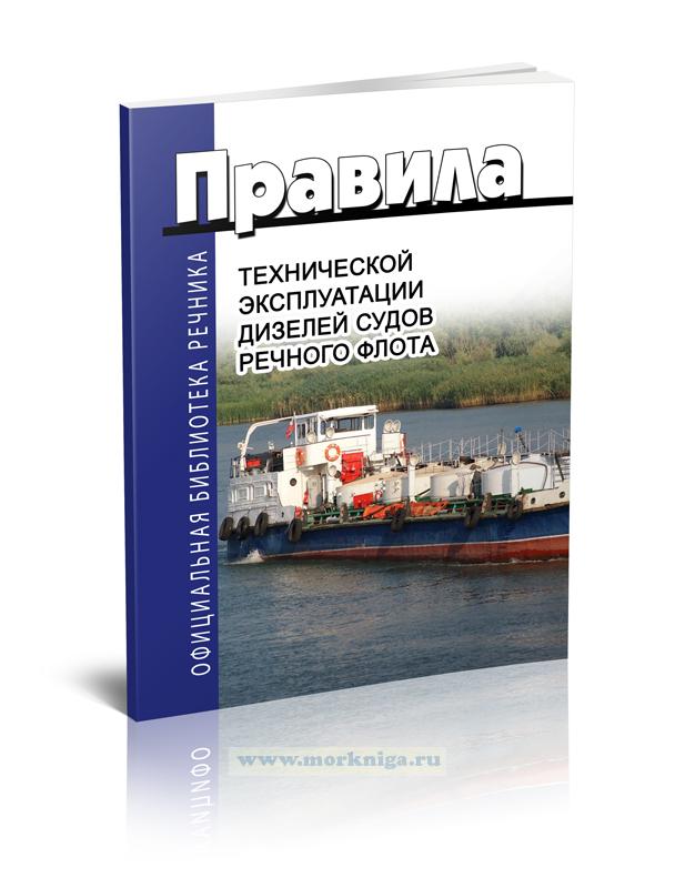 Правила технической эксплуатации дизелей судов речного флота