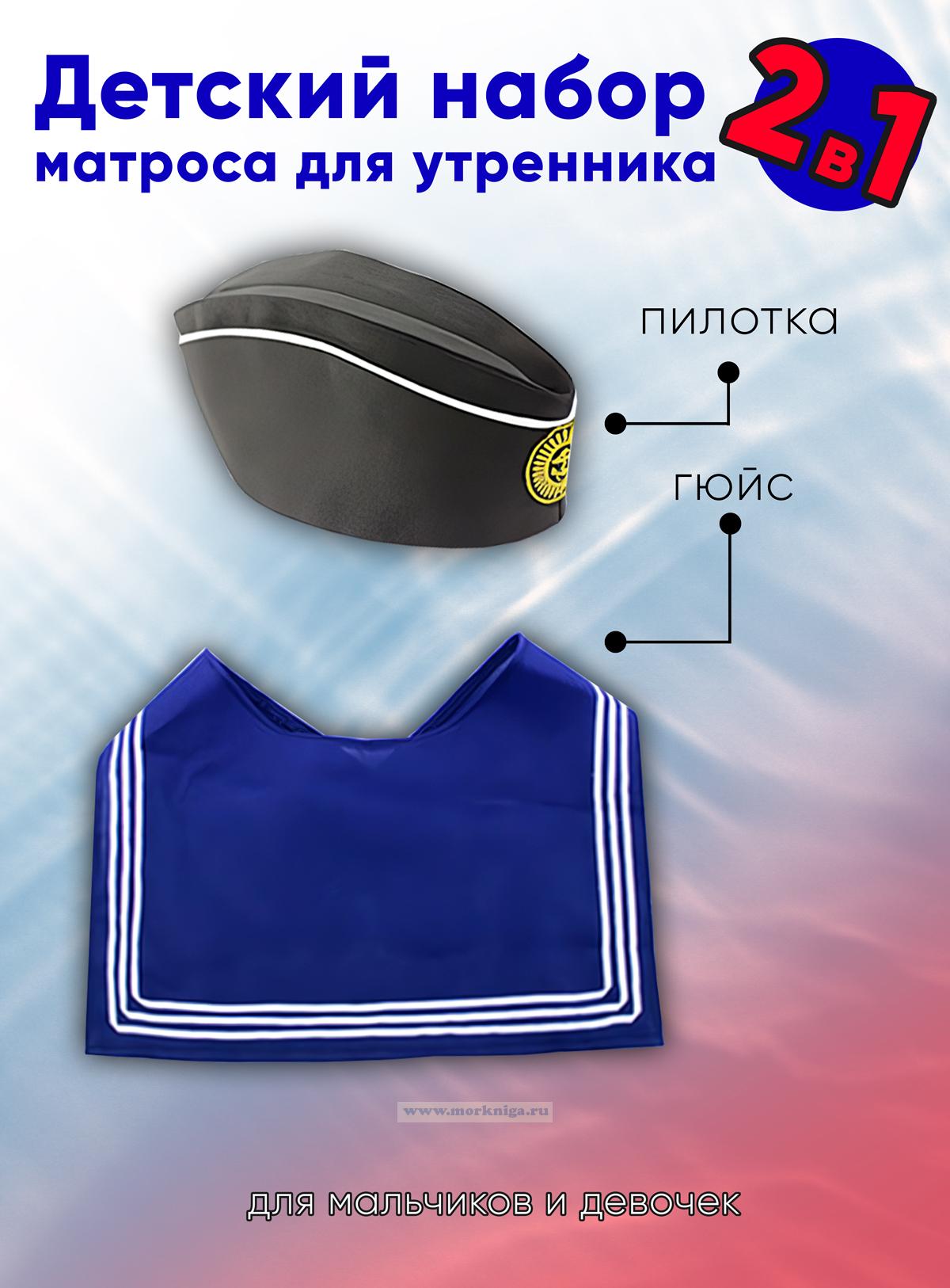 Детский набор матроса для утренника (пилотка: 56 размер (на рост 128-134, до 9 лет) и гюйс синий)