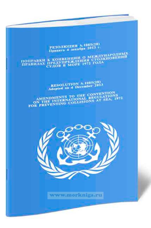 Резолюция А.1085(28) Поправки к Конвенции о Международных правилах предупреждения столкновения судов в море 1972 года