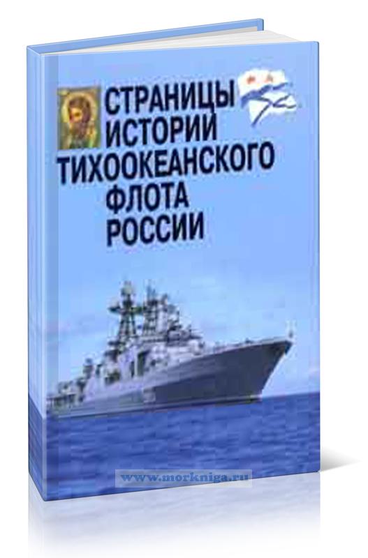 Страницы истории Тихоокеанского флота России