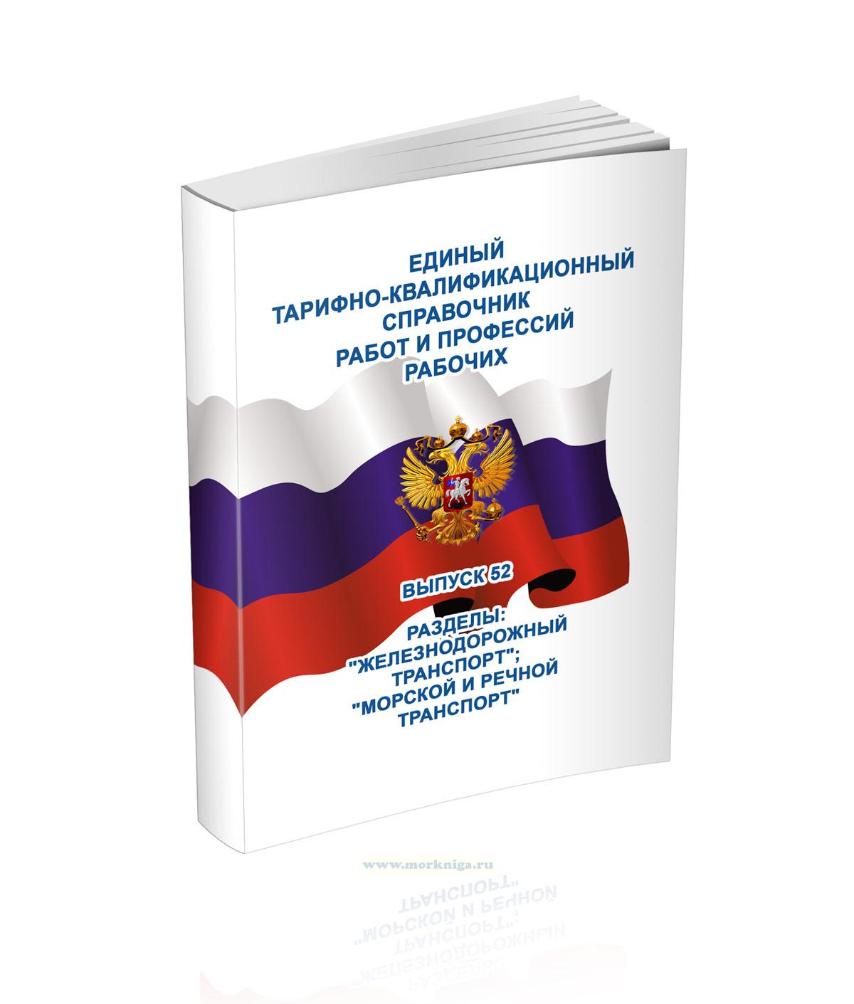 Единый тарифно-квалификационный справочник работ и профессий рабочих. Выпуск 52. Разделы: 