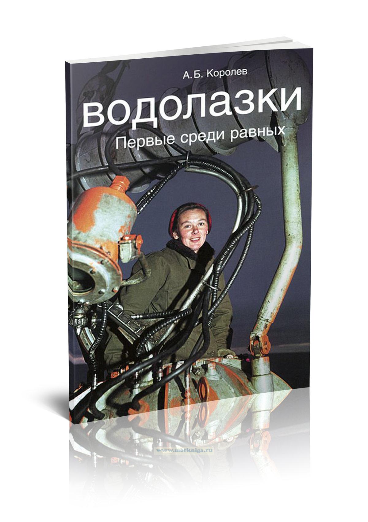 Водолазки. Первые среди равных