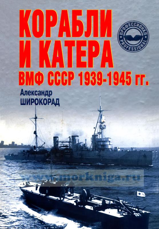 Корабли и катера ВМФ СССР 1939-1945 г.г