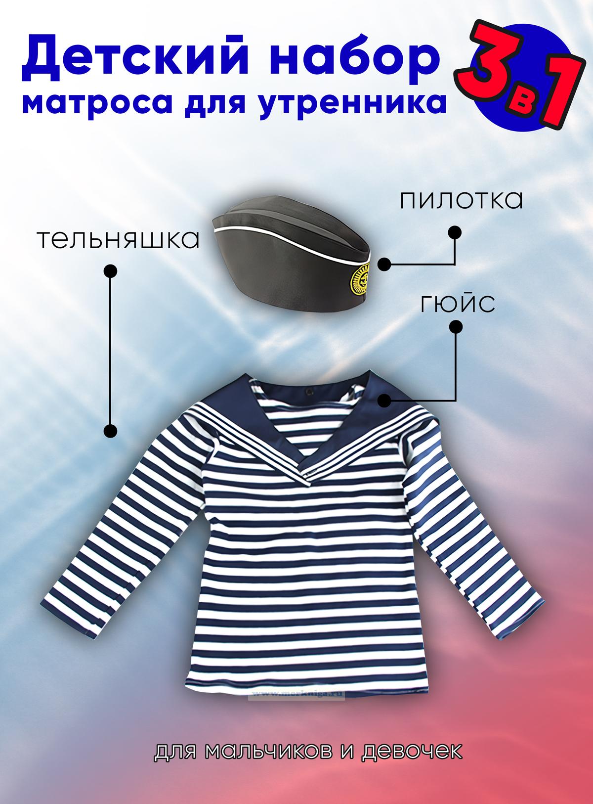 Детский набор матроса для утренника (тельняшка: 36 размер, пилотка: 56 размер (на рост 128-134, до 9 лет) и гюйс темно-синий)