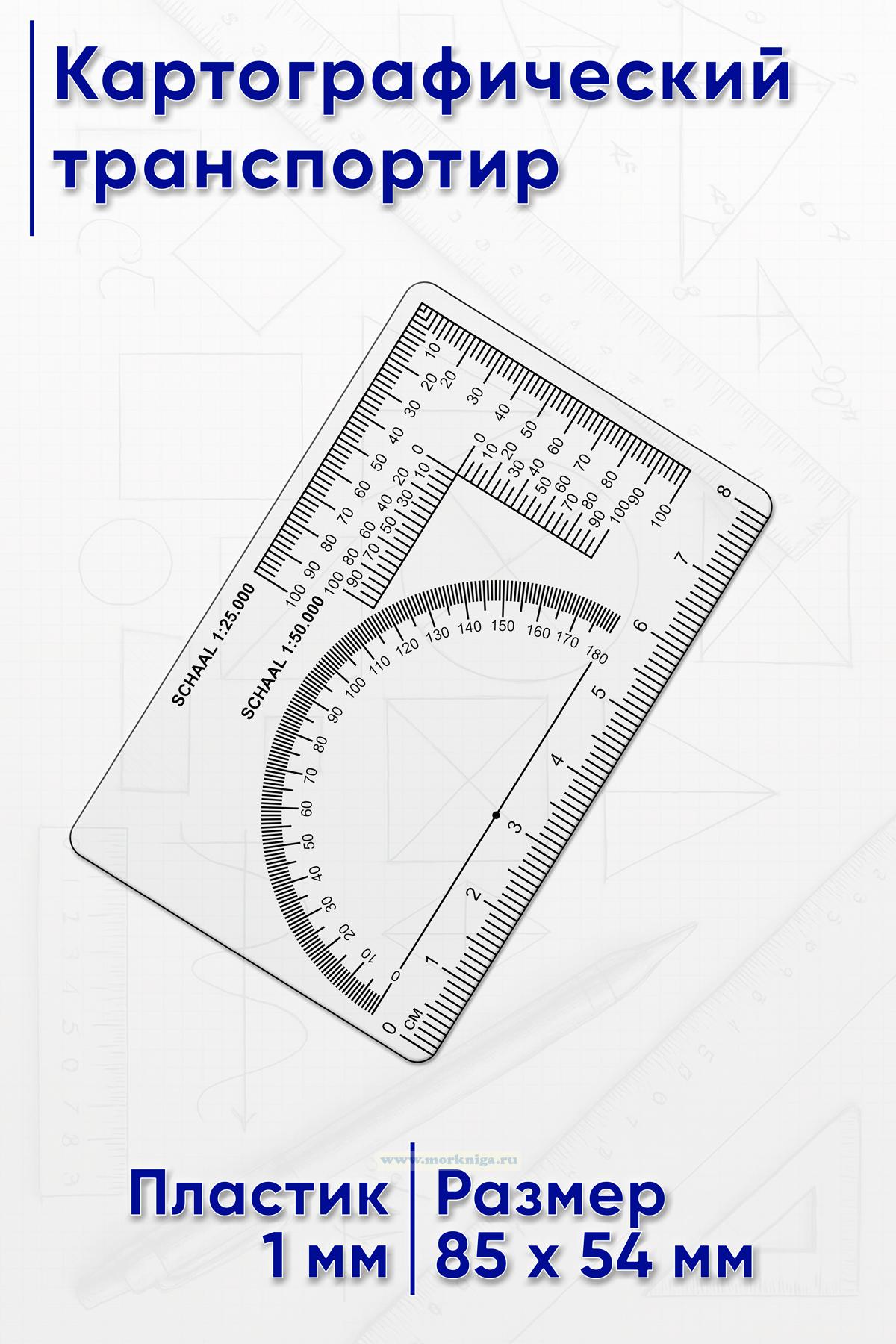 Картографический транспортир, 8 см